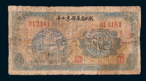 湖北省库鄂东分库壹圆