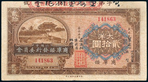汕头市商库证发行委员会商库证大洋贰拾圆