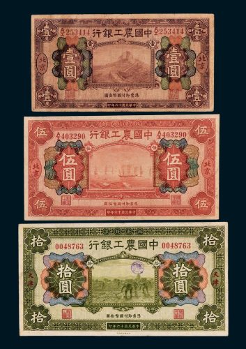 中国农工银行北京壹圆、伍圆各一枚