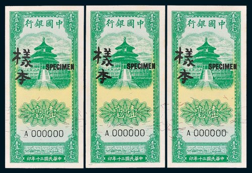 中国银行壹毫单正、反样票各三枚