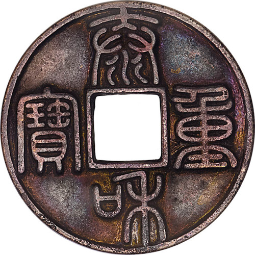 泰和重宝折十