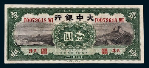 大中银行天津壹圆
