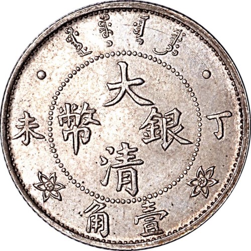 光绪年造丁未大清银币壹角 完未流通
