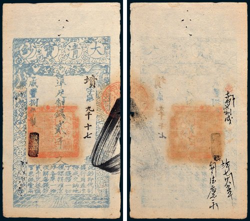 大清宝钞贰千文