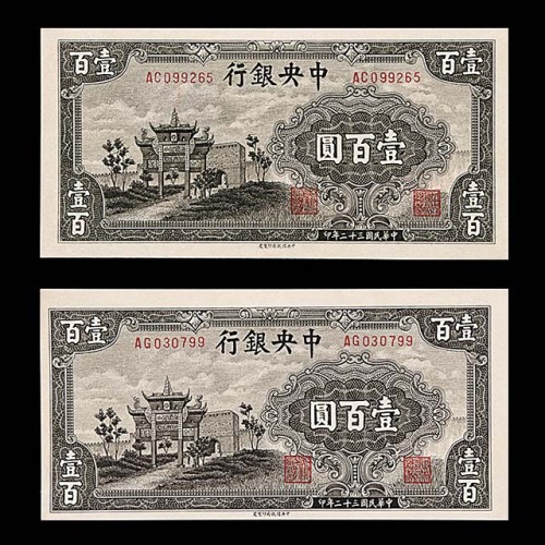 1943民国三十二年中央银行一百圆两枚