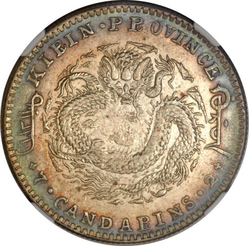 吉林省造庚子七钱二分花篮 NGC XF 45
