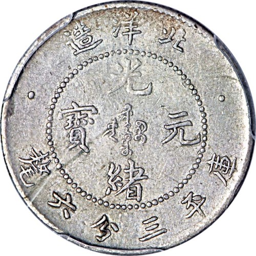1899光绪二十五年北洋造光绪元宝三分六釐