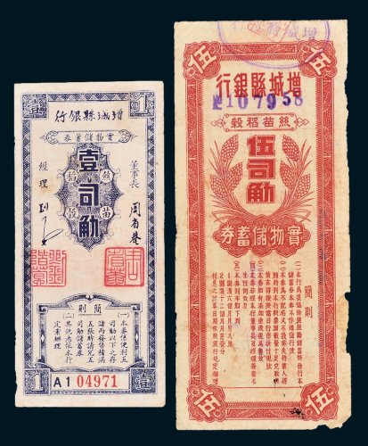 增城县银行实物储蓄券壹司觔、伍司觔各一枚