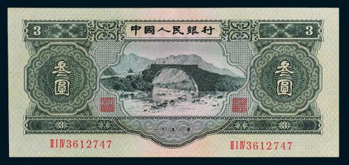 第二版人民币叁圆