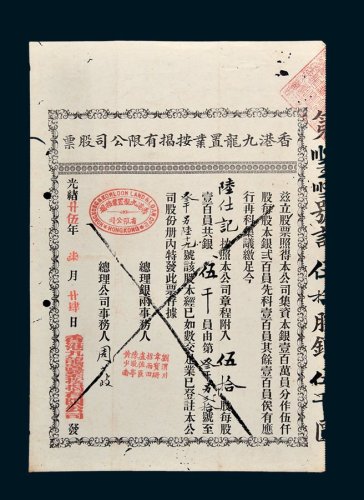 香港九龙置业按揭有限公司股票伍拾股