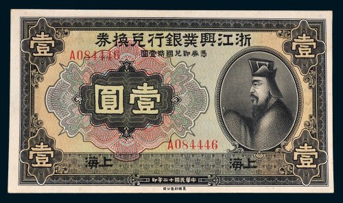 浙江兴业银行兑换券上海壹圆