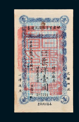 甘肃军事善后流通券票洋壹圆