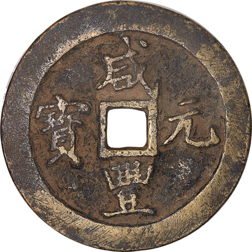 咸丰元宝宝巩局当百