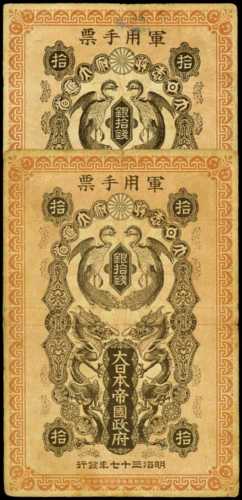 明治37年日本帝国政府军用手票拾钱