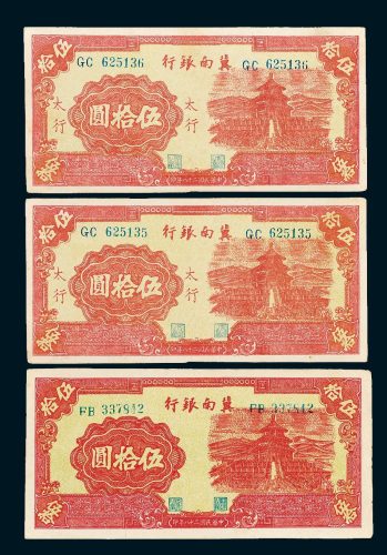 冀南银行伍拾圆三枚