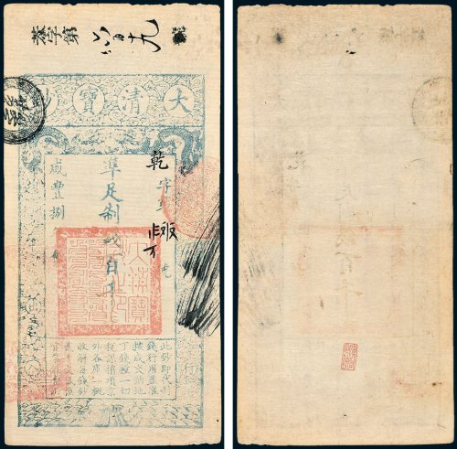 大清宝钞百千文