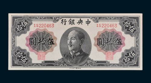 1948年中央银行金圆券伍拾圆