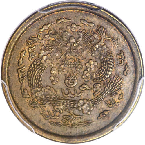 大清光绪戊申四川省造一文铜币 PCGS SP 62