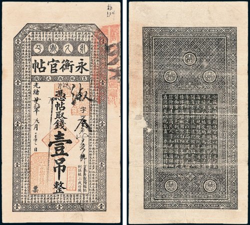 吉林永衡官帖凭帖取钱壹吊