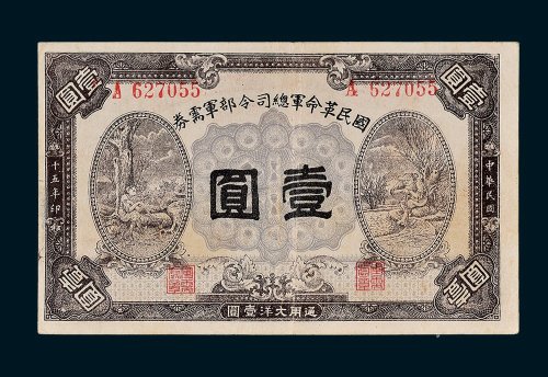 国民革命军总司令部军需券壹圆