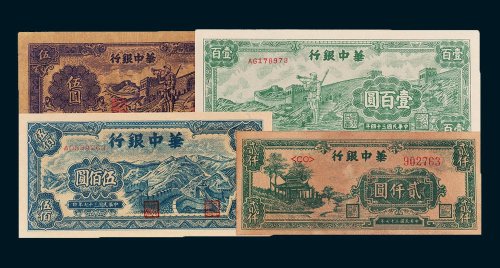 华中银行纸币四枚