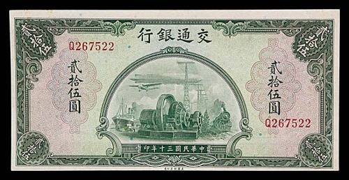 1941民国三十年交通银行贰拾伍圆 