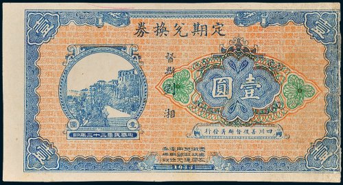 四川善后督办署发行定期兑换券壹圆