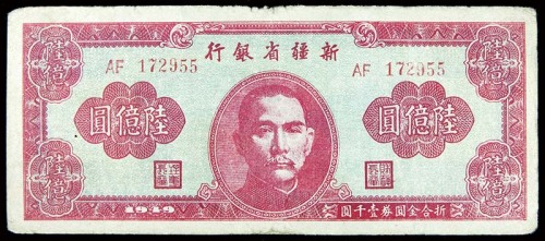 1949新疆省银行陆亿圆