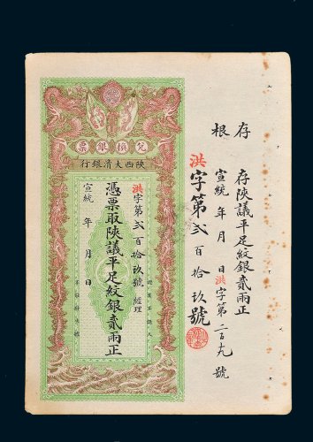 宣统年陕西大清银行兑换银票平足纹银贰两