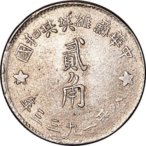 1933中华苏维埃共和国贰角