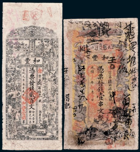 清代长沙北门外和丰公司二枚