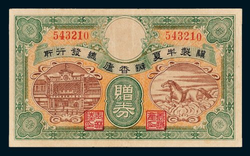 1943年上海瓣香庐骥制半夏辨真赠券