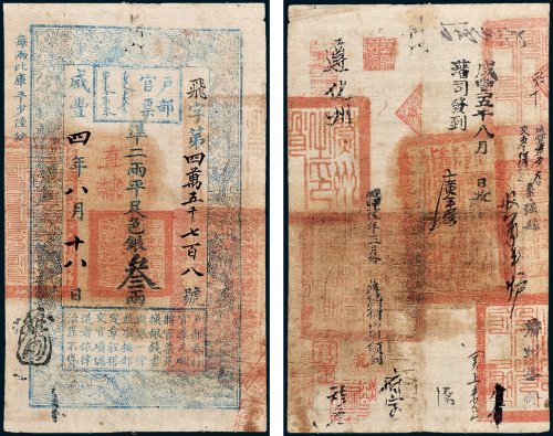 户部官票叁两