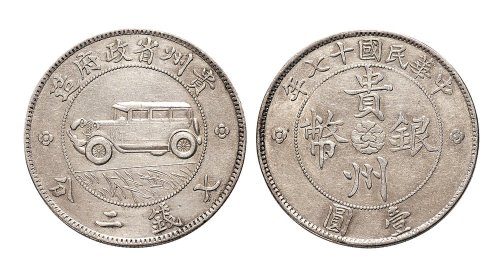 民国十七年（1928年）贵州省政府造贵州银币壹圆（LM609）
