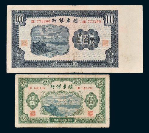 关东银行伍圆、壹百圆各一枚