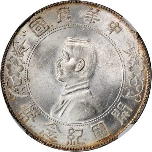 孙中山像开国纪念壹圆普通 NGC MS 62