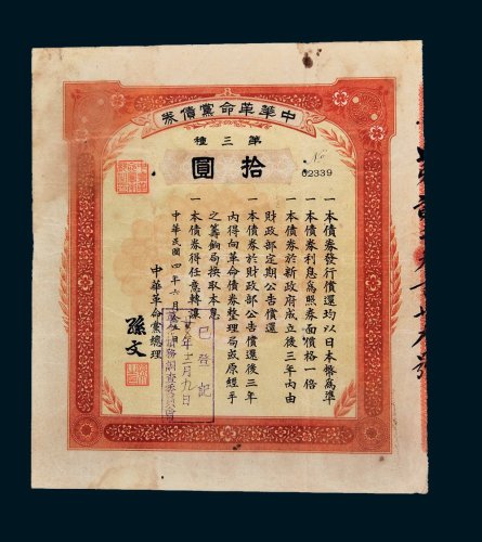 中华革命党债券第三种拾圆