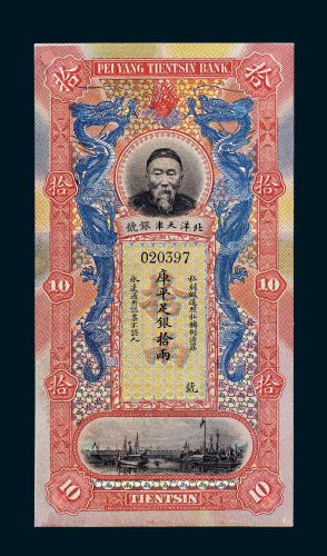 北洋天津银号李鸿章像库平足银拾两