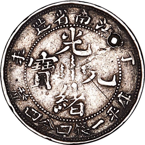 1907江南省造丁未光绪元宝一钱四分四釐臆造币