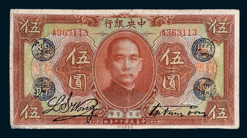 中央银行伍圆