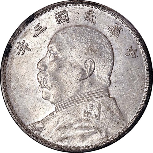 1914民国三年袁世凯像一圆