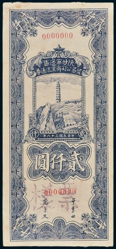 陕甘宁边区贸易公司商业流通券贰仟圆单正、反样票各一枚