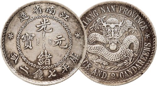 1897年江南省造光绪元宝七钱二分银币