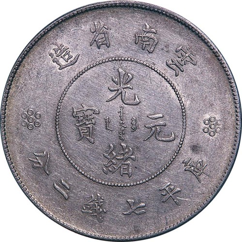 nd(1911)云南省造光绪元宝新云南七钱二分