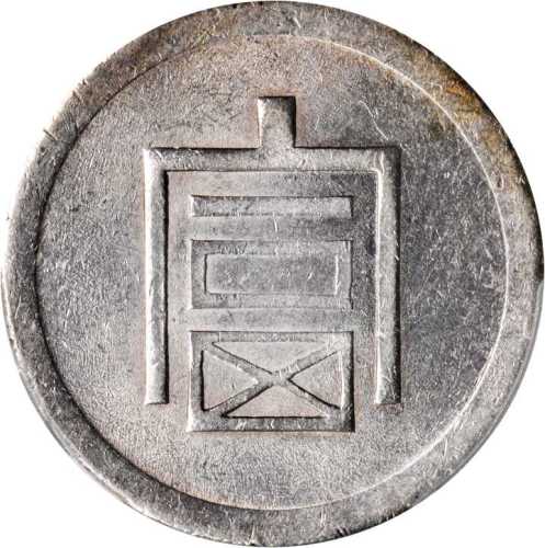 富字半两正银