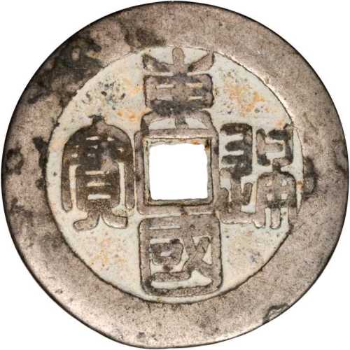 高丽时代古钱