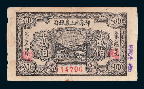 1932年鄂东南工农银行贰佰