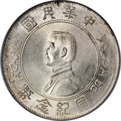 孙中山像开国纪念壹圆普通 PCGS MS 62