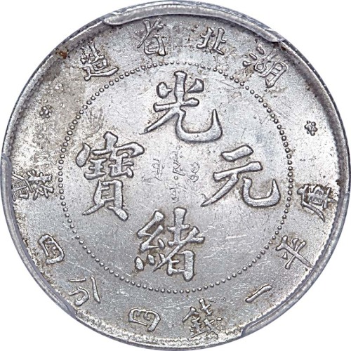 1895~07湖北省造光绪元宝一钱四钱四釐 