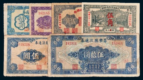 民国地方流通券一组六枚